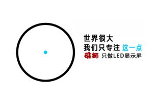led全彩屏使用過程中享有的雄師服務