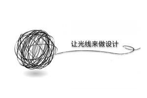 從形式到功能，少即是多設計理念